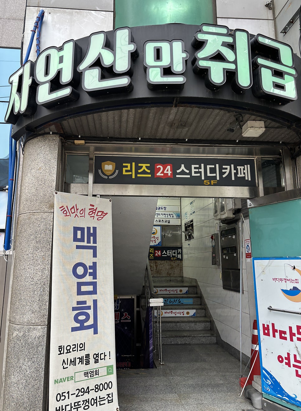 자연산횟집 사진 2