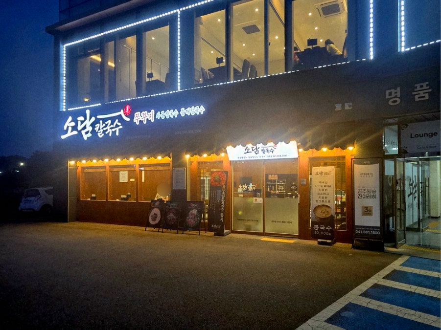 소담칼국수 사진 1