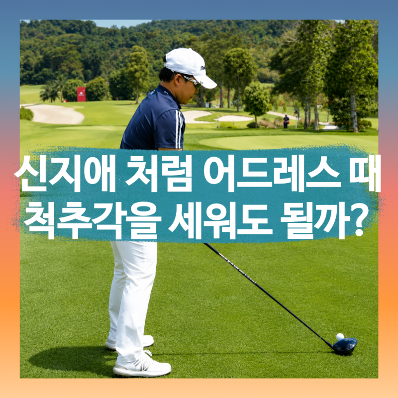 신지애 프로처럼 어드레스 때 척추각을 세워도 될까?