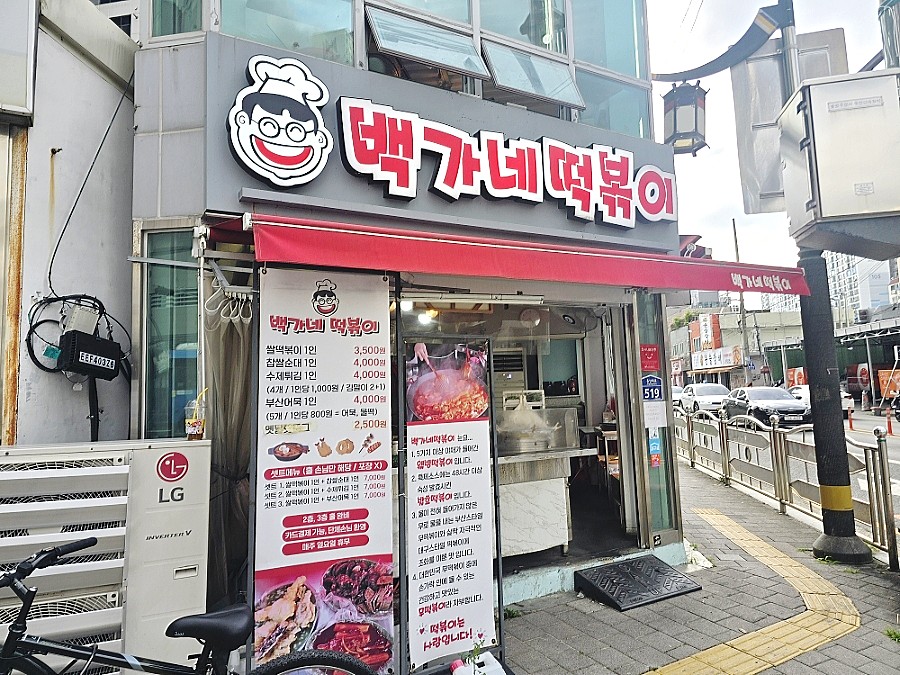 백가네 떡볶이 사진 2