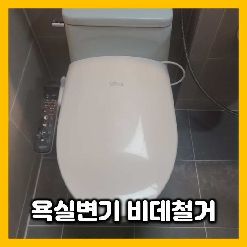 비데 변기커버 해체 비대 철거 방법
