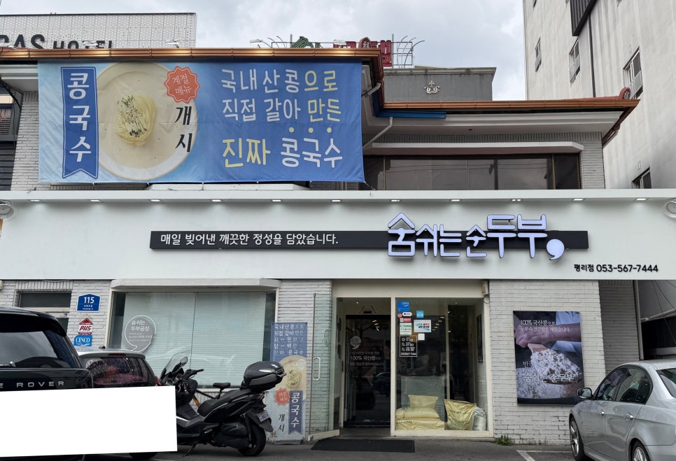 숨쉬는순두부 평리점 사진 1