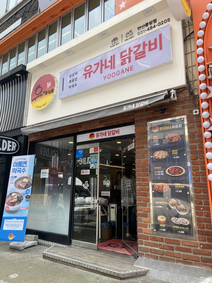 유가네닭갈비 안산중앙점 사진 1