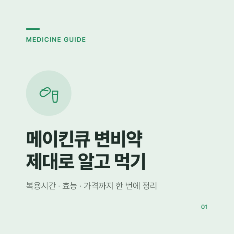 메이킨큐 변비약 가격과 복용시간, 알고 드세요