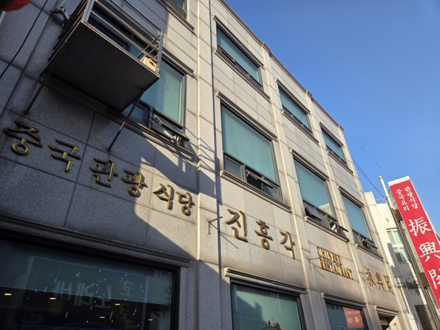 진흥각 사진 1