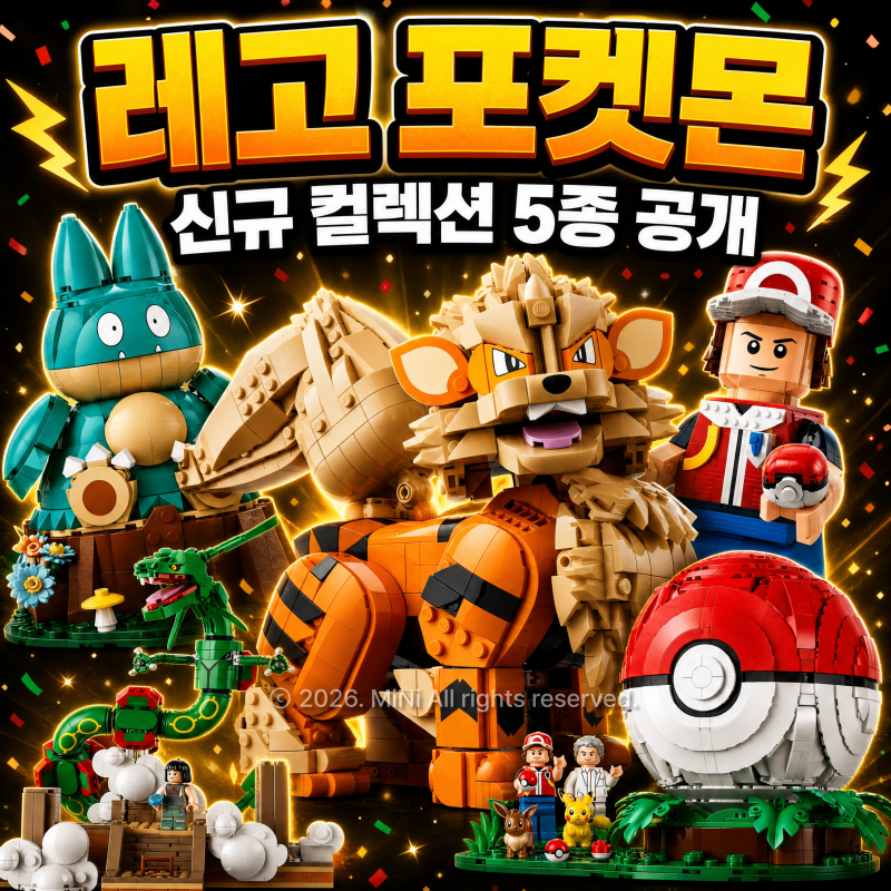 레고 포켓몬 신규 컬렉션 5종 레쿠쟈 윈디 먹고자 한국 선주문 시작