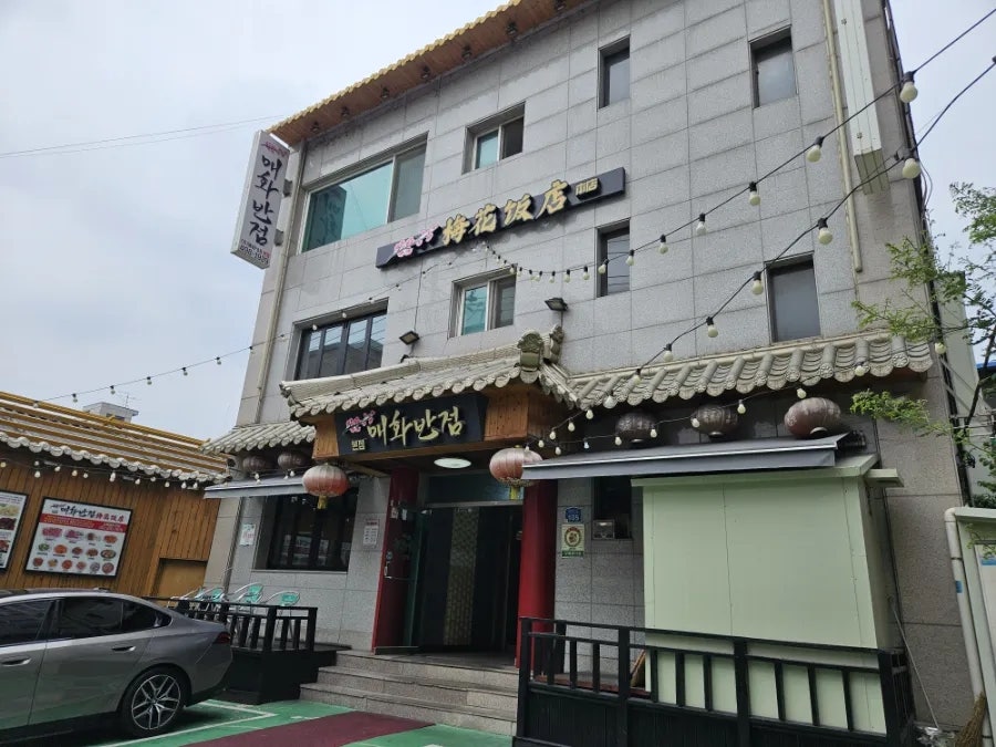 매화반점 본점 사진 1