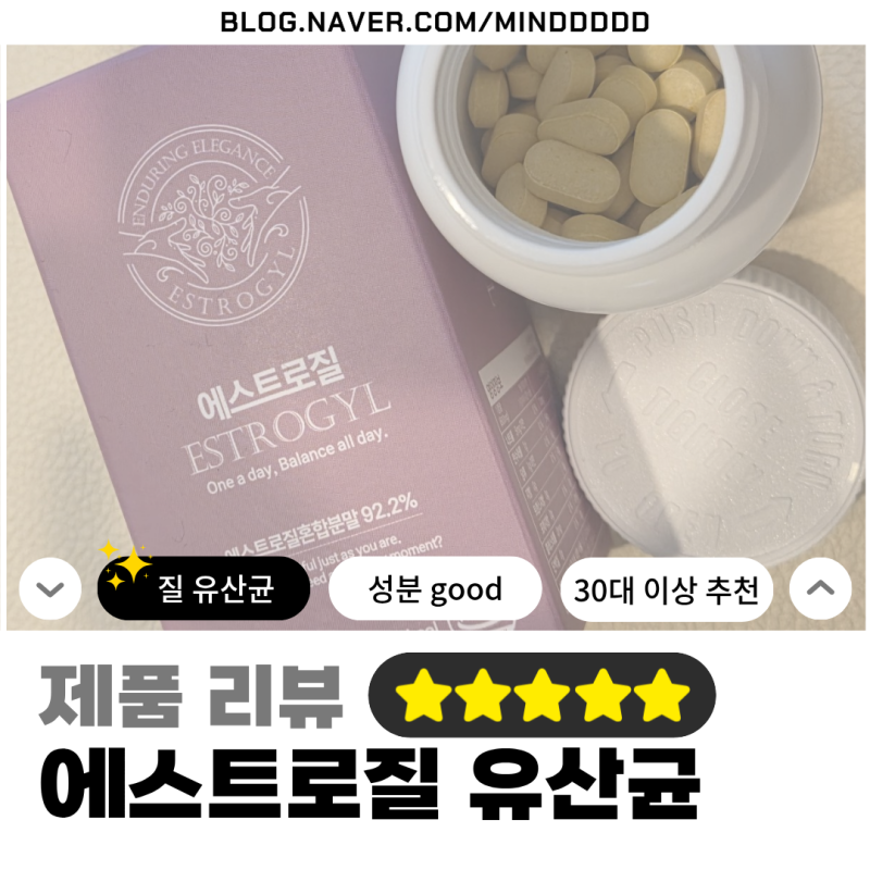 [제품 리뷰/에스트로질 유산균] 효과 없으면 100% 환불?! 갱년기 엄마와 30대가 정착한 프리미....