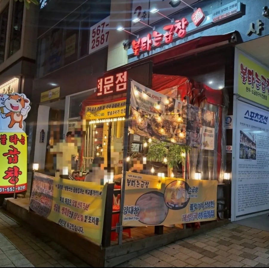 불타는곱창 다산 사진 4