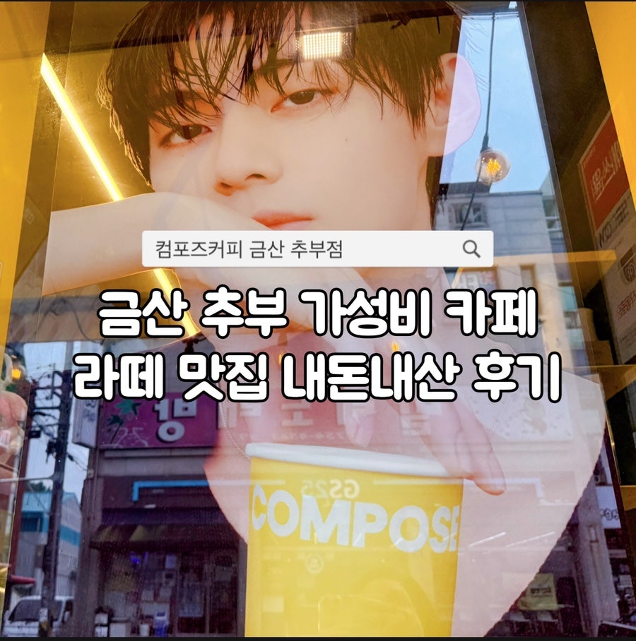 컴포즈커피 금산추부점 사진 1