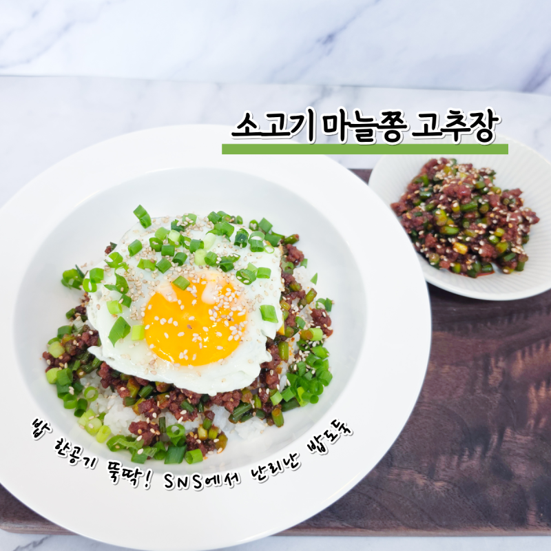 나혼산 서범준도 반한 소고기 마늘쫑 고추장볶음! 요즘 SNS에서 난리 난 밥도둑 레시피