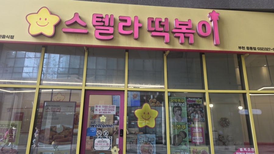 스텔라떡볶이 경기부천옥길점 사진 2