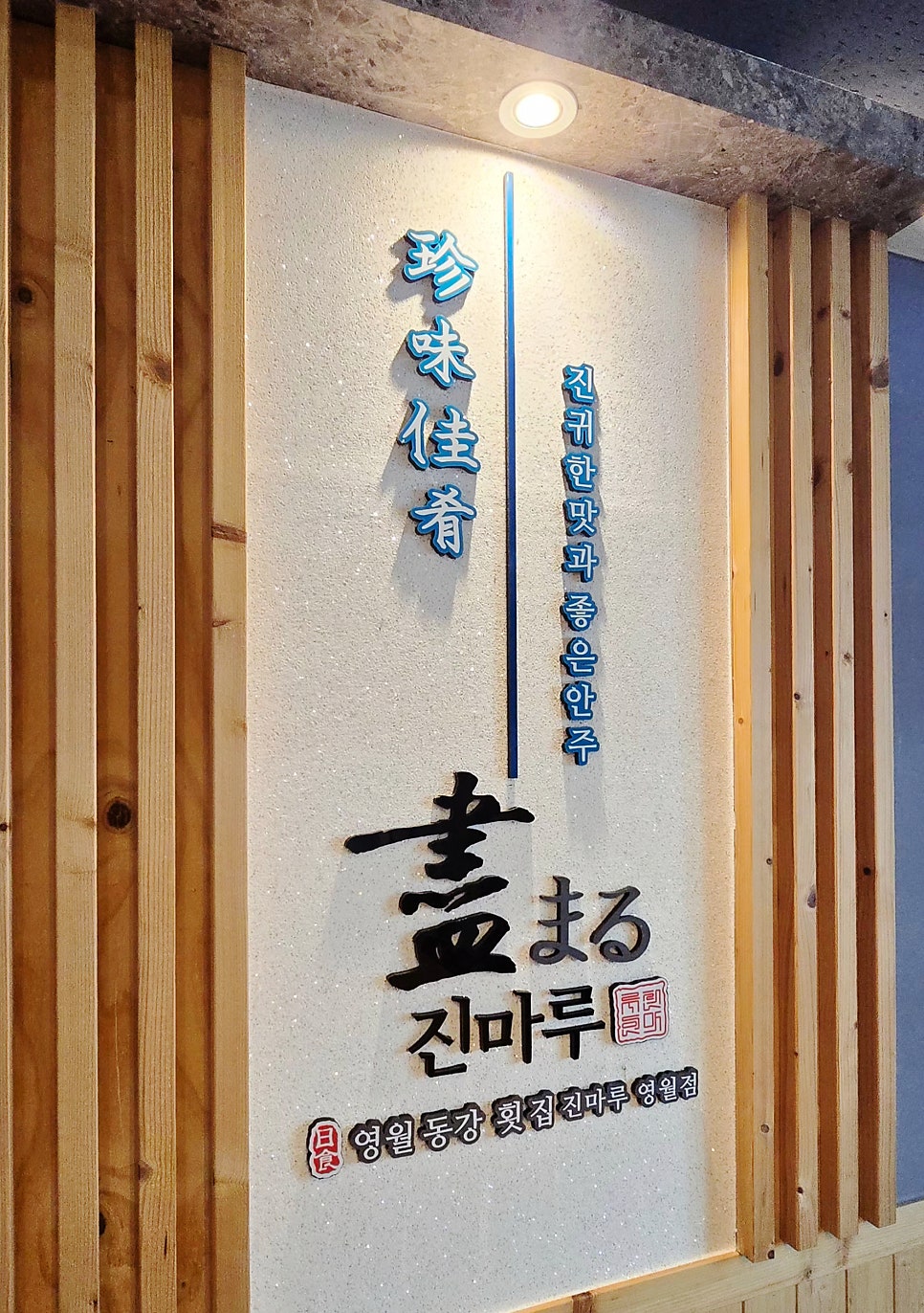 진마루 영월점 사진 4