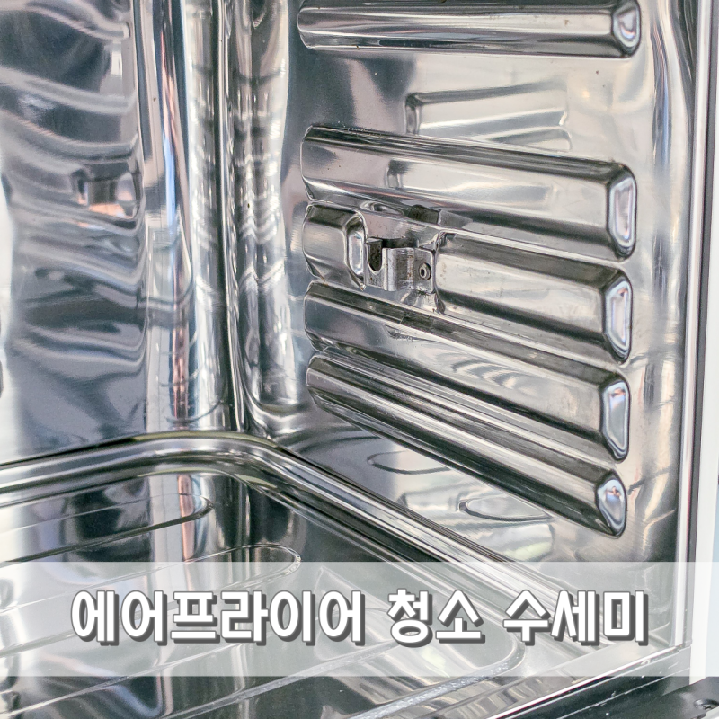 올 스텐 에어프라이어 묵은때 세척 스빈또 수세미 후회되네요