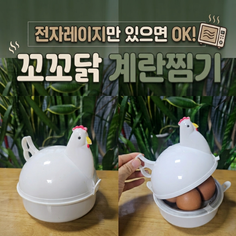 [가성비 살림템] 3년째 대만족 사용 중인 '꼬꼬닭 계란찜기' 사용후기 (실패 없는 전자레인지 ....