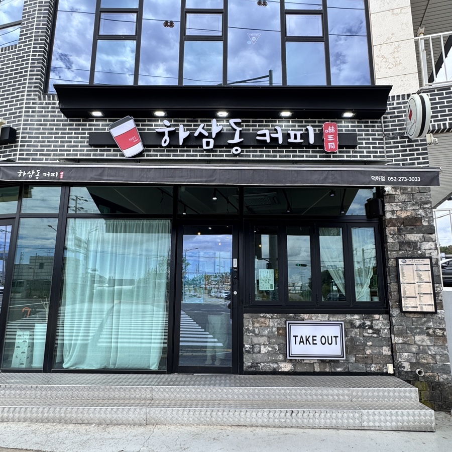 하삼동커피 울산덕신점 사진 1