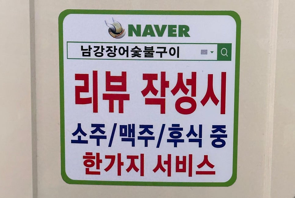남강장어숯불구이 사진 5