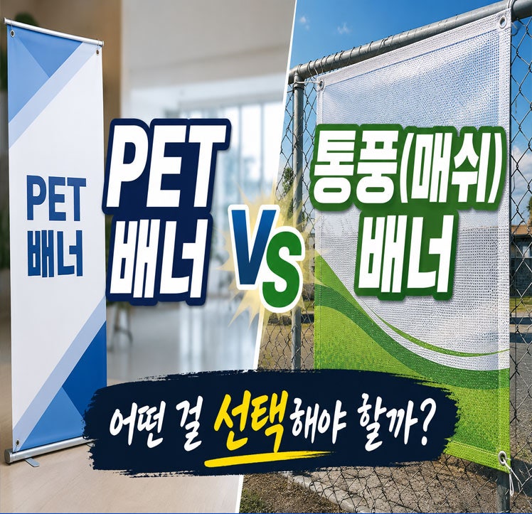 PET 배너 vs 통풍(매쉬) 배너, 어떤 걸 선택해야 할까요? 실내·실외 배너 원단 비교