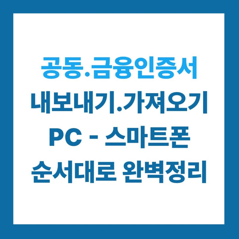 공동 공인 인증서 내보내기 가져오기 딱 3분! PC 스마트폰 "순서대로만 따라하세요"
