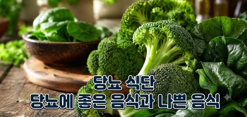 당뇨 식단, 당뇨에 좋은 음식과 나쁜 음식