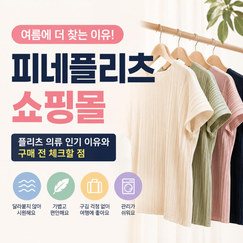 피네플리츠 쇼핑몰 여름 플리츠 옷이 인기인 이유는?