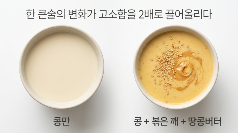 고소한 콩국물 2배더 고소하게 먹는 법 #콩국물 #콩국물만들기 #콩국수국물