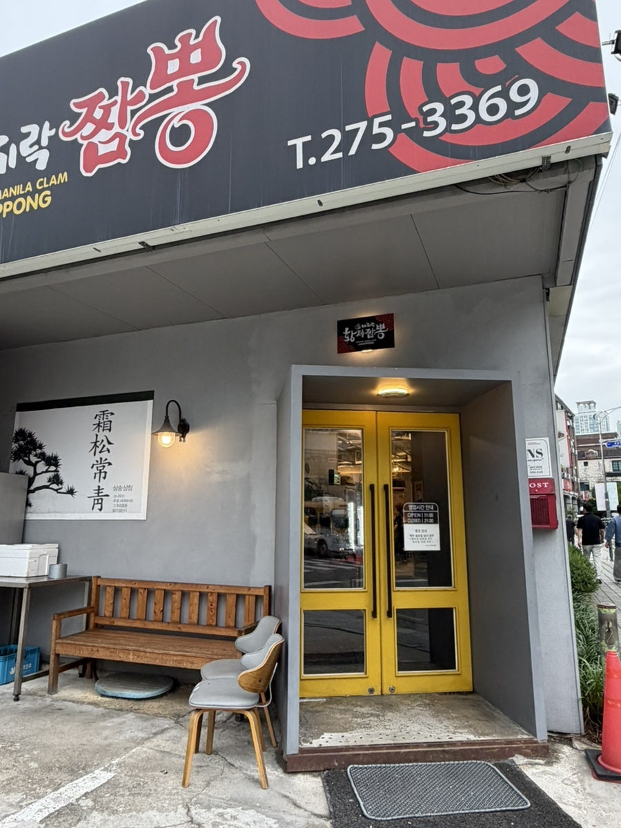 황제바지락짬뽕 사진 2