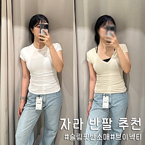 ZARA 자라 신상 반팔티 추천 슬림핏 반소매, 브이넥 티셔츠