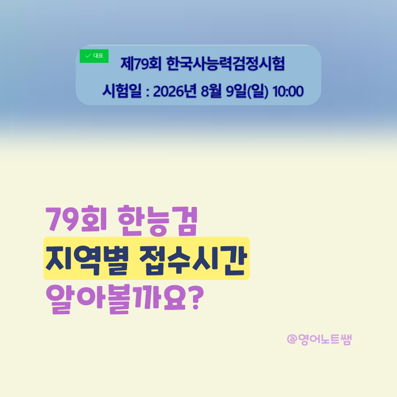 한국사능력검정시험 한능검 접수 꿀팁 시험일정 (79회 접수시간)