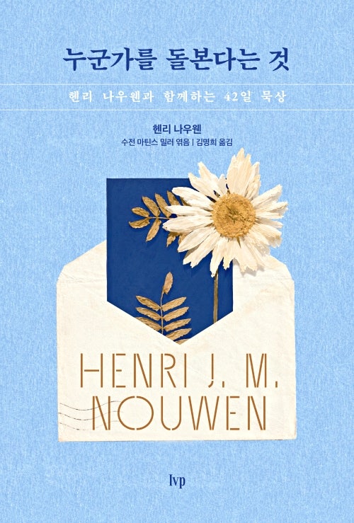 누군가를 돌본다는 것-헨리 나우웬과 함께하는 42일 묵상(IVP)