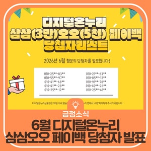 6월 디지털온누리 삼삼(3만)오오(5천) 페이백 당첨자 발표