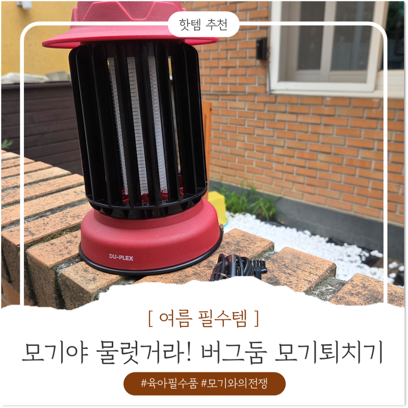 여름 벌레 걱정 끝! 캠핑 필수템 모기퇴치기 버그둠 추천