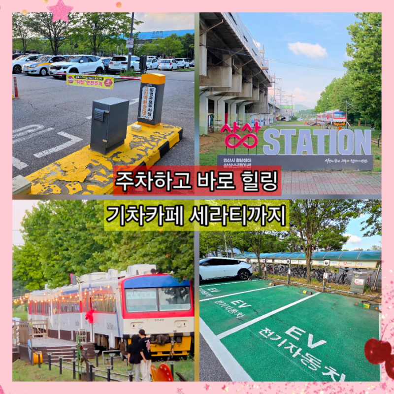 고잔역 공영주차장 주차요금 무료 유료 시간 할인 전기차 충전 세라티 기차카페까지 한눈에 ....