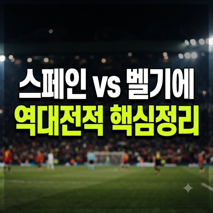 <b>스페인</b> vs <b>벨기에</b> 역대 축구 전적 및 주요 기록 분석