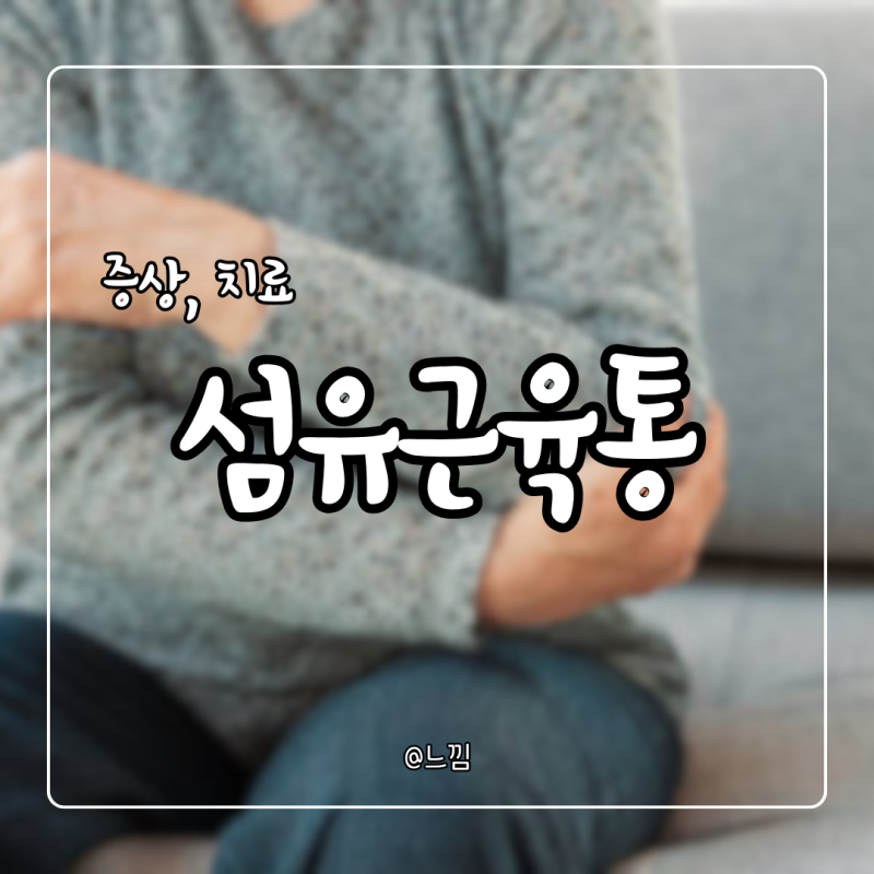 섬유근육통 증상 치료 섬유근통증후군