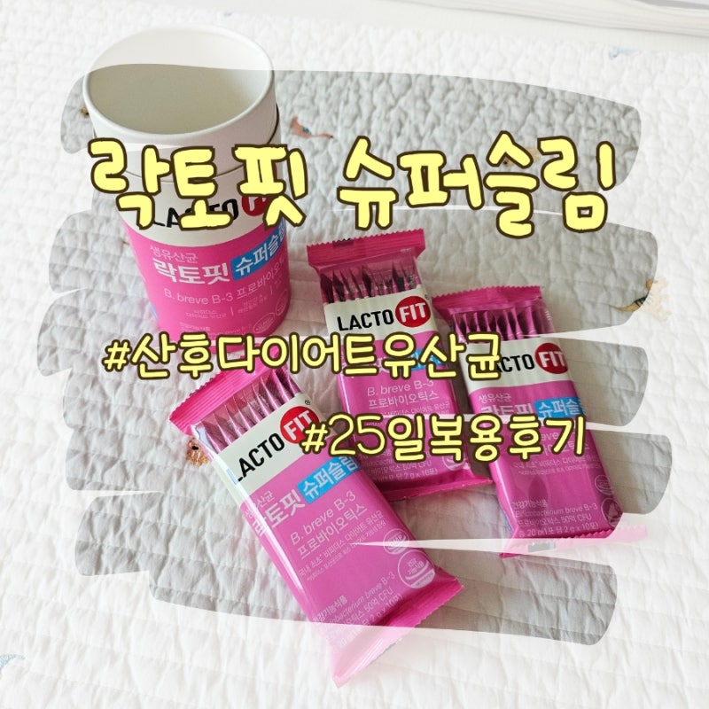 산후 다이어트 유산균 후기, 종근당 락토핏 슈퍼슬림 25일 복용 솔직 리뷰
