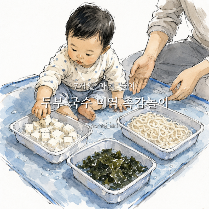 7개월 아기 놀이 두부 국수 미역 촉감놀이 놀아주기 팁