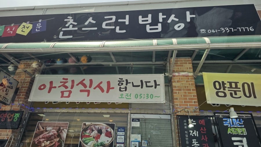 촌스런밥상 사진 1