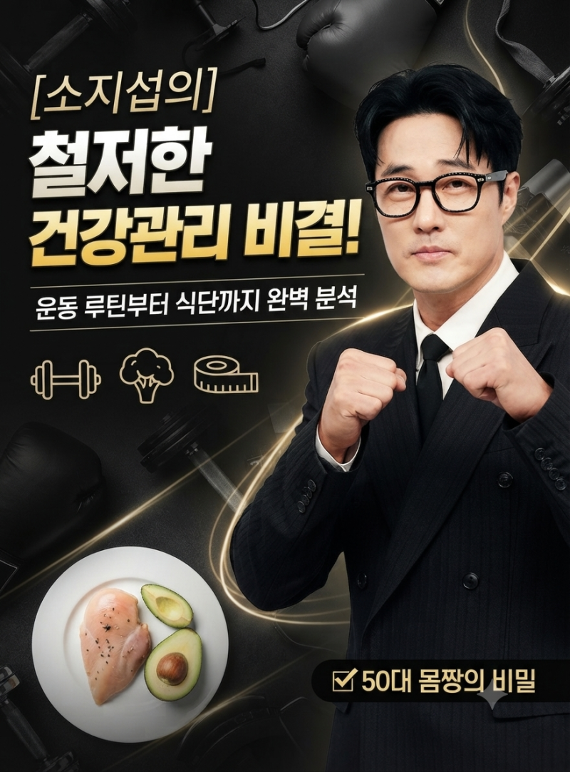 소지섭 자기관리 비결, 50대에도 20대 몸매 유지하는 식단과 운동법