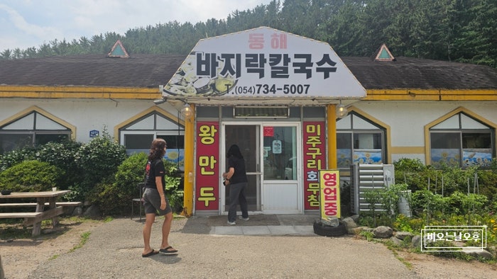 동해바지락칼국수 사진 2