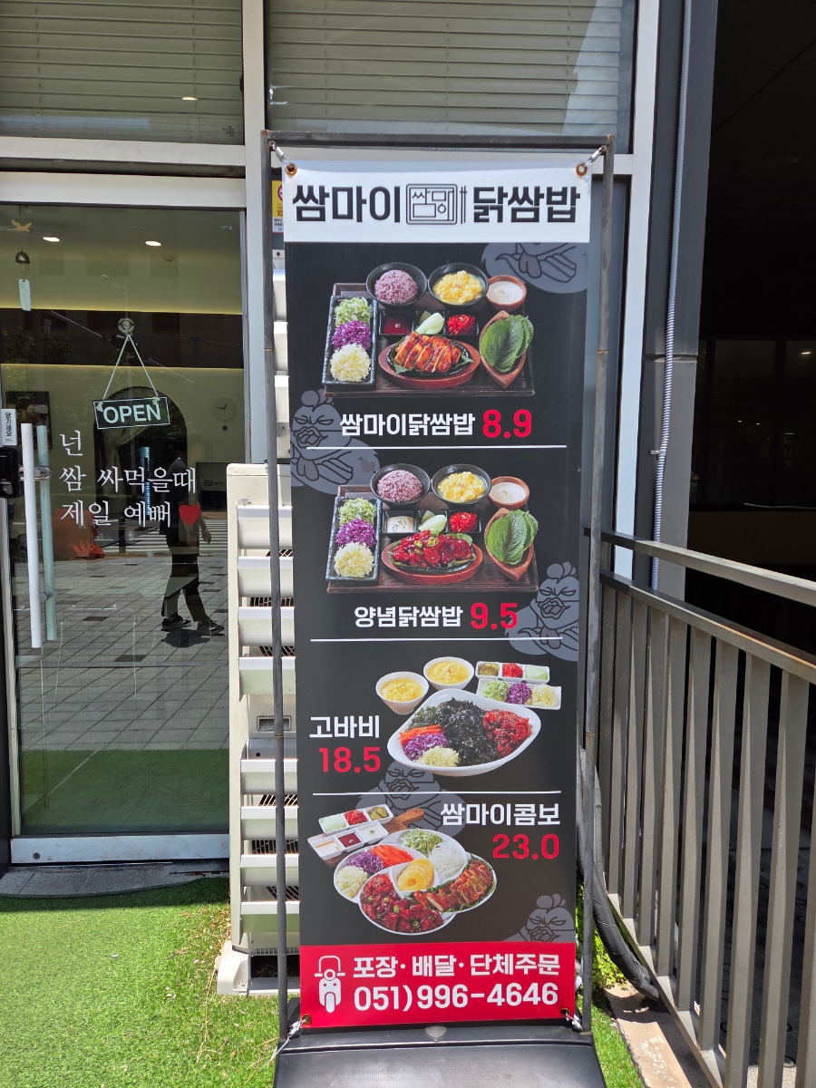쌈마이닭쌈밥 명지점 사진 2