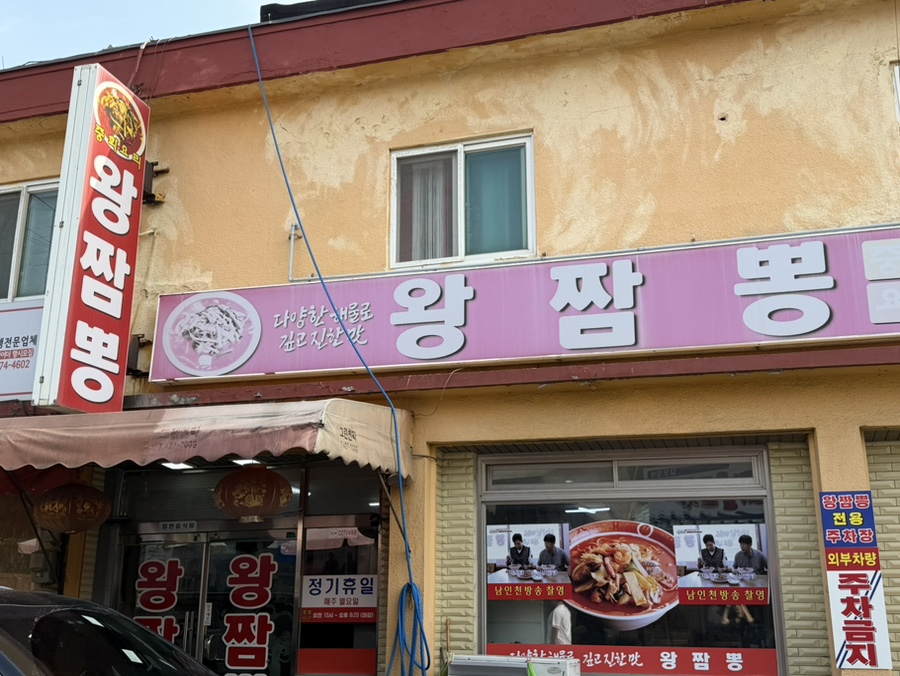 왕짬뽕 사진 1