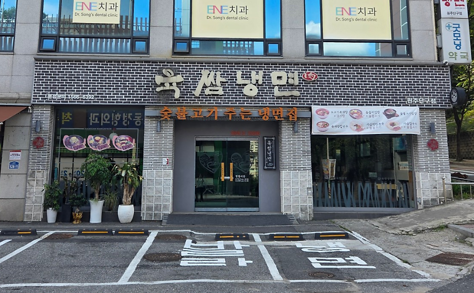 육쌈냉면 원주단구점 사진 2