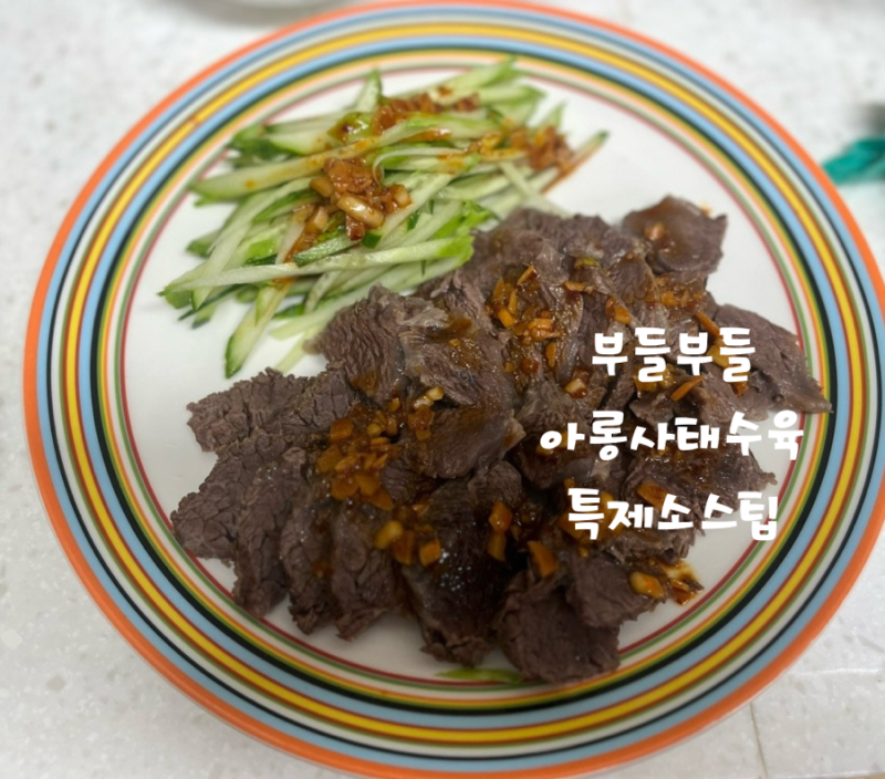 전기압력밥솥으로 부들부들하게 아롱사태 수육 삶기, 골드피쉬얌차하우스특제소스 재현과 ....