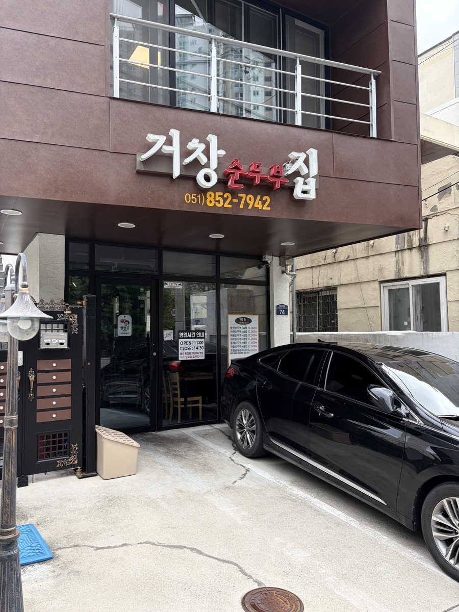 거창순두부집 사진 2
