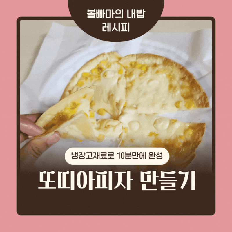 또띠아피자만들기 :: 10분만에 뚝딱 완성되는 아이들 최애간식!