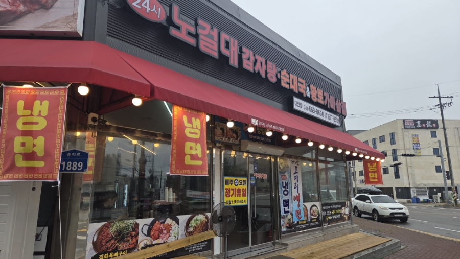 노걸대감자탕 대산점 사진 1