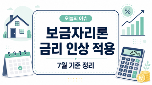 보금자리론 금리 인상 7월 7일 적용, 달라지는 점