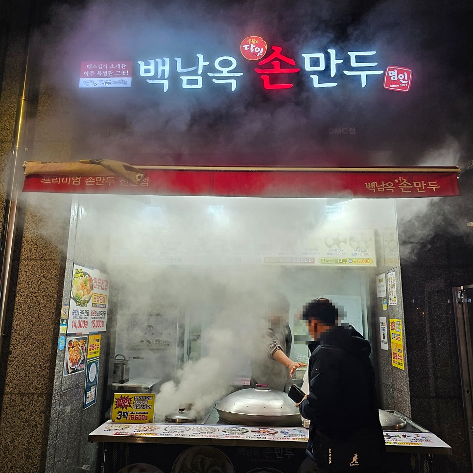 백남옥달인손만두 구산점 사진 1