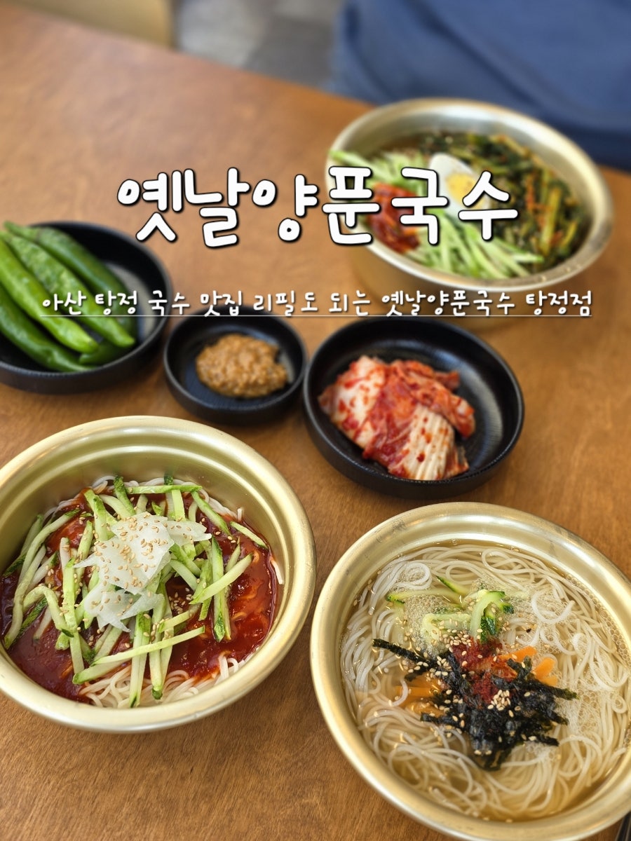 옛날양푼국수 배방점 사진 1